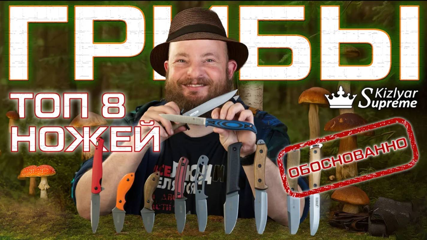 Обоснованный ТОП грибных ножей от Виктора Агре, Kizlyar Supreme