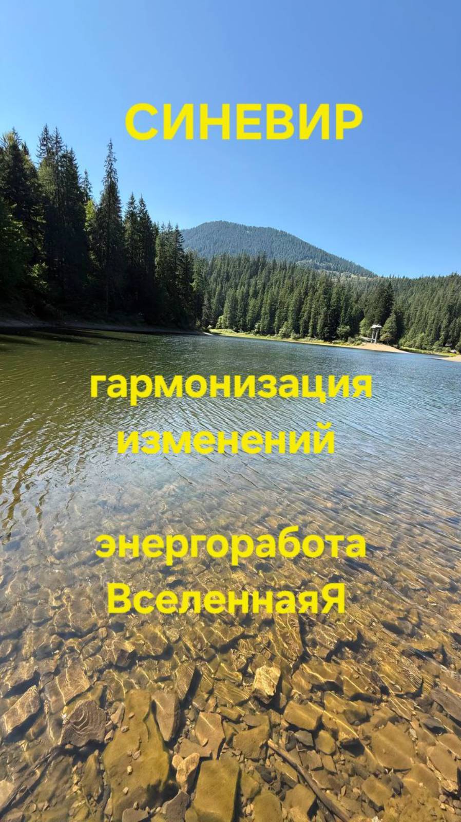 Синевир, Гармонизация изменений. Энергетическая работа.
