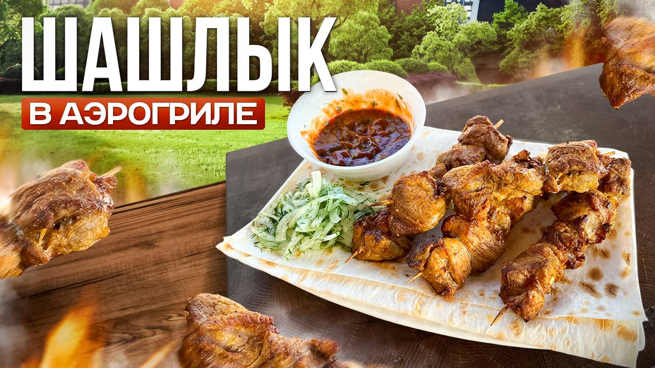 Сочный Шашлык на Шпажках без Мангала и Угля