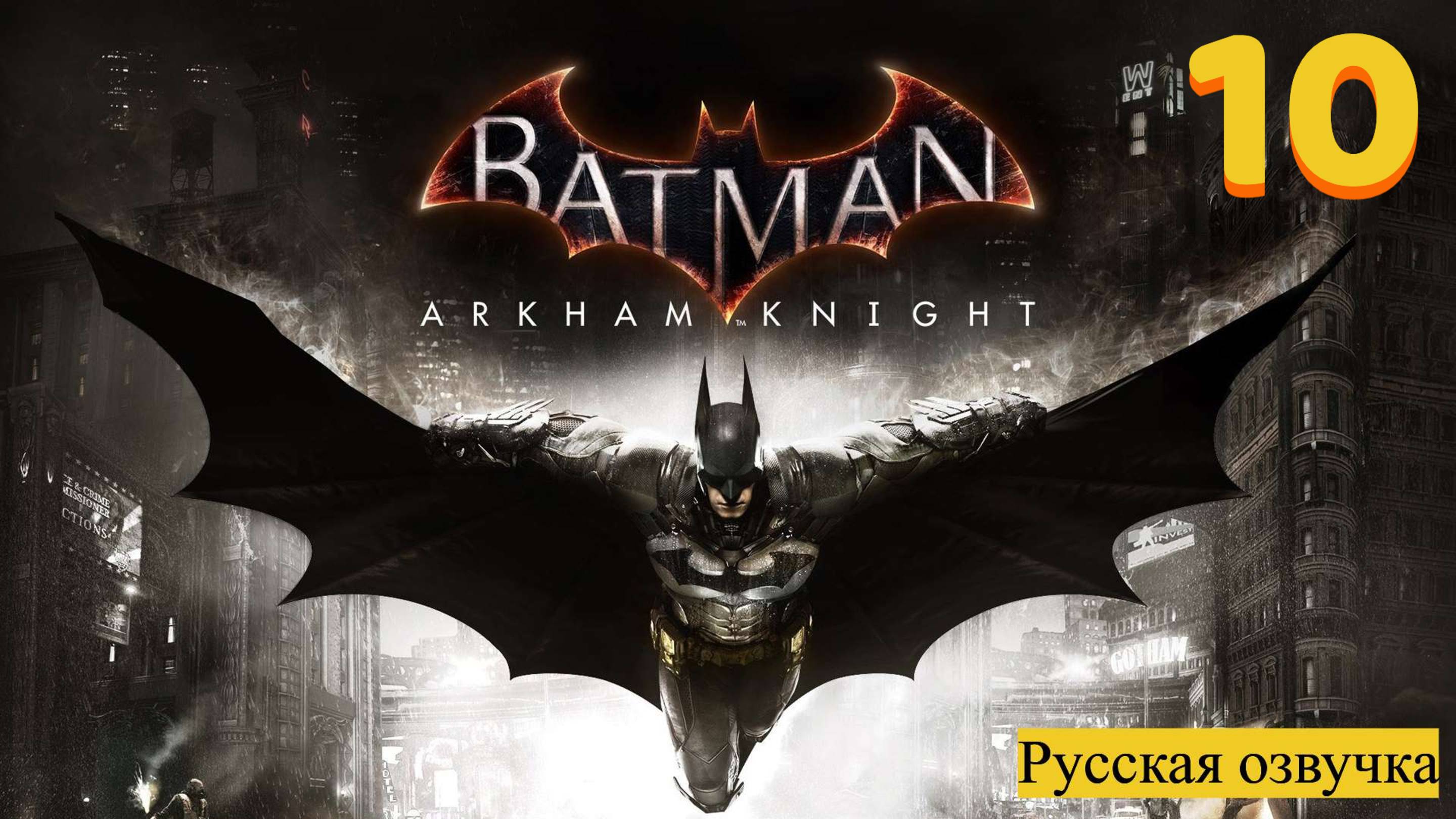 Batman™ Arkham Knight - прохождение №10.русская озвучка