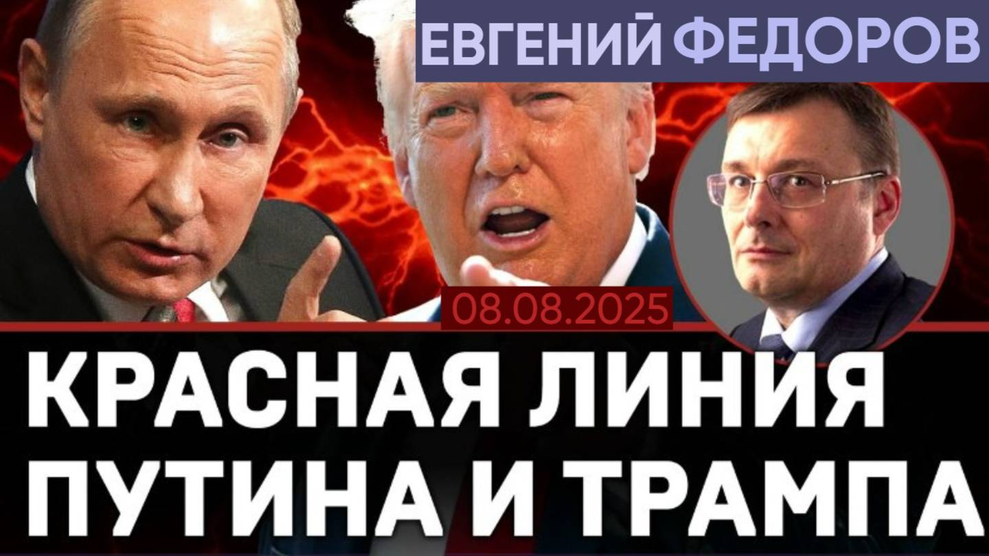 Евгений Федоров: Путин и Трамп установят красную линию