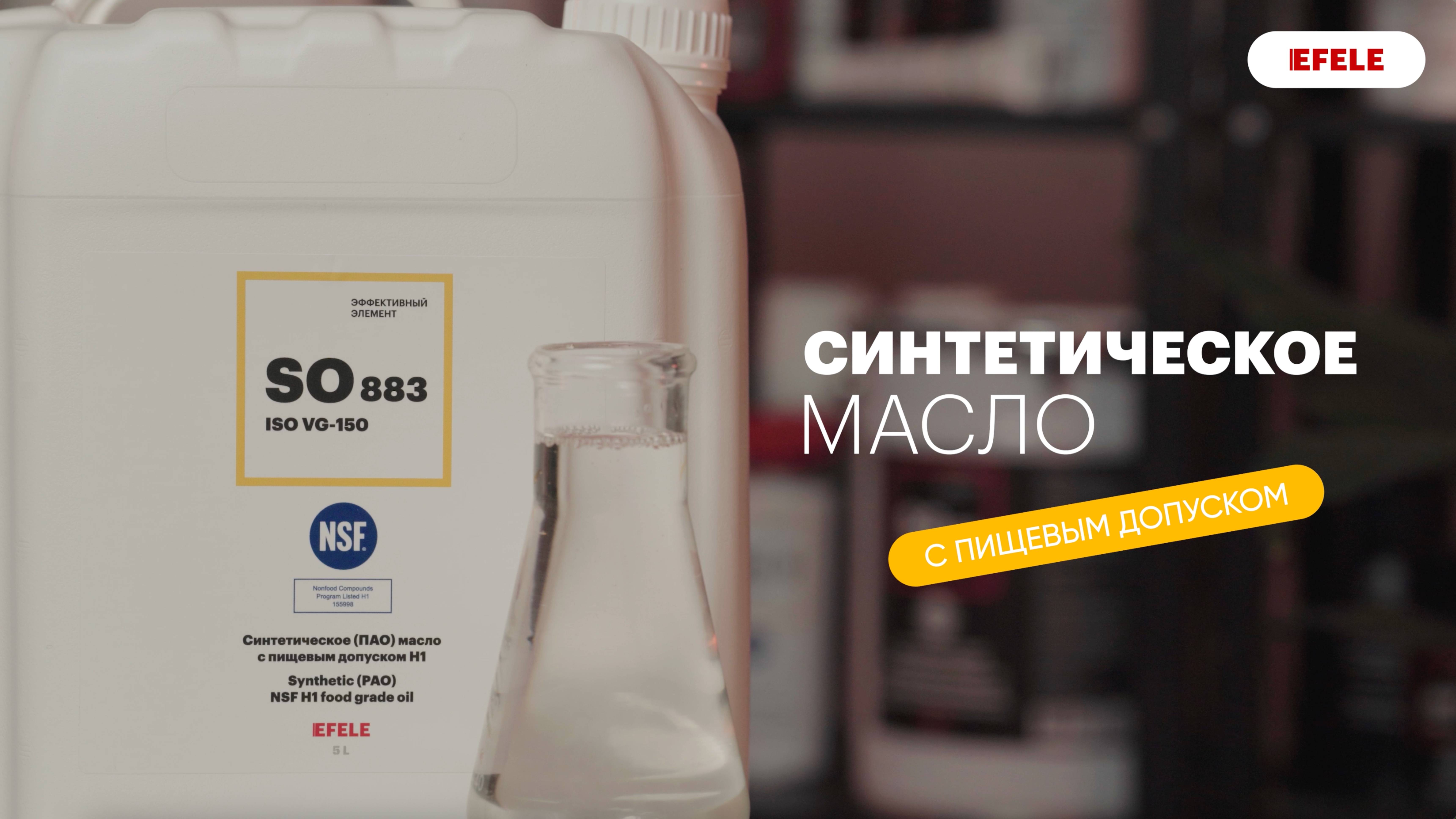 Синтетическое (ПАО) масло с пищевым допуском NSF H1 EFELE SO-883
