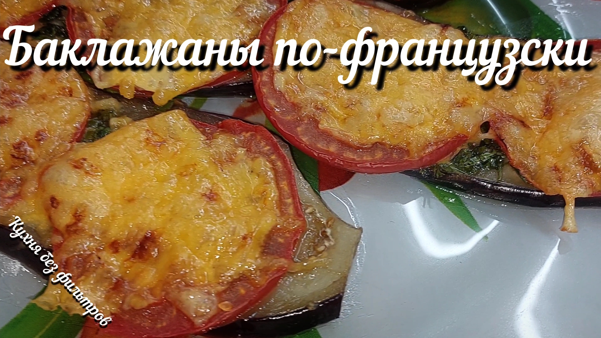 БАКЛАЖАНЫ ПО-ФРАНЦУЗСКИ