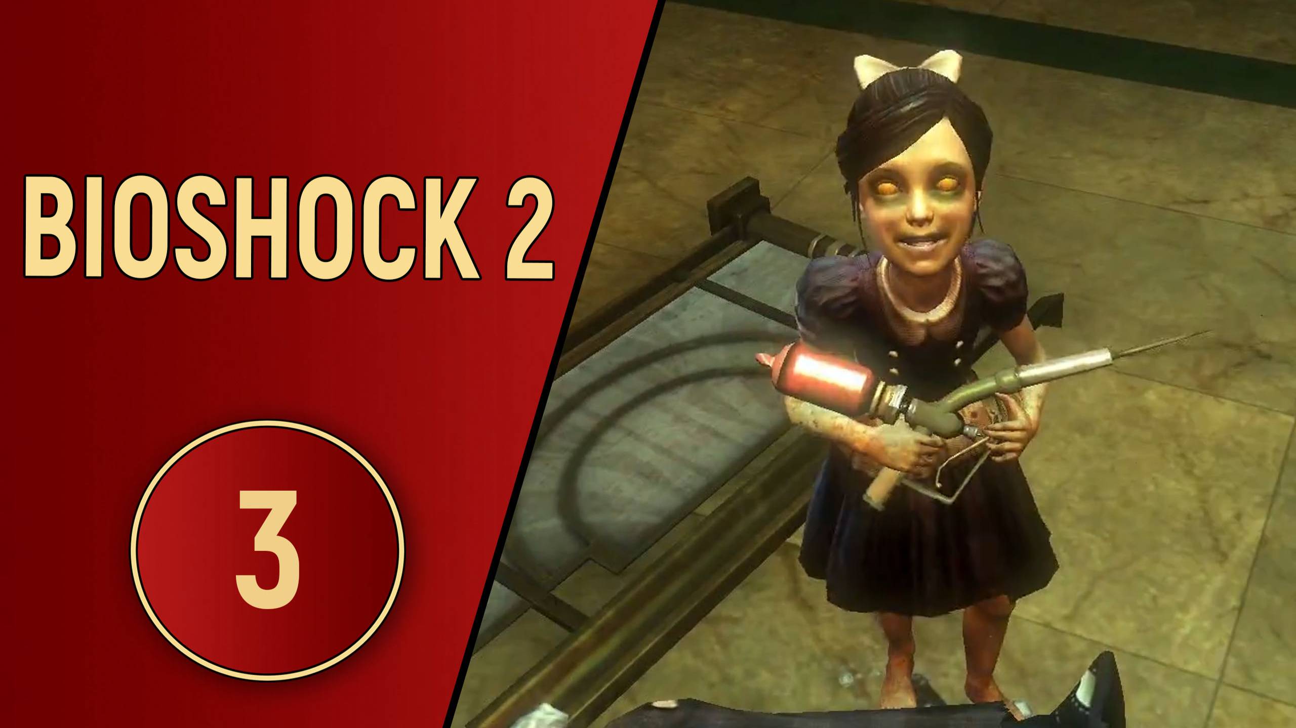 BIOSHOCK 2 - ЧАСТЬ 3 - ПРИЕМНЫЙ ПАПОЧКА