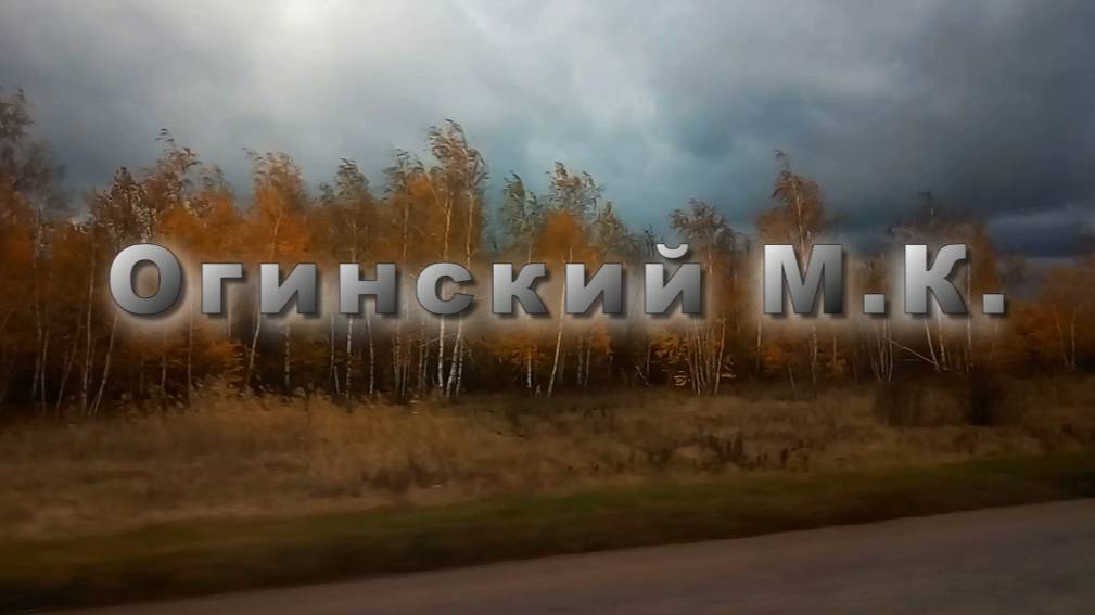 Огинский М.К. Полонез № 21  Музыка для души