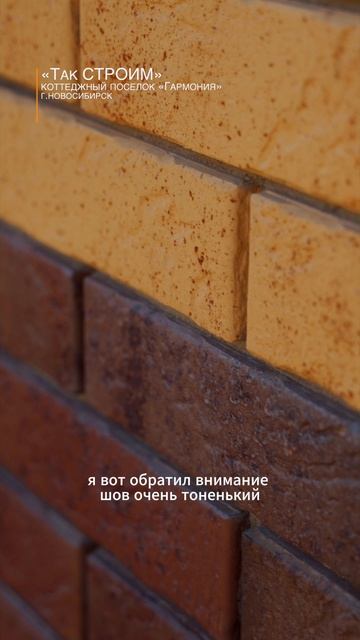 Обзор объекта КП «Гармония» (часть 1) из лицевого кирпича Ликолор