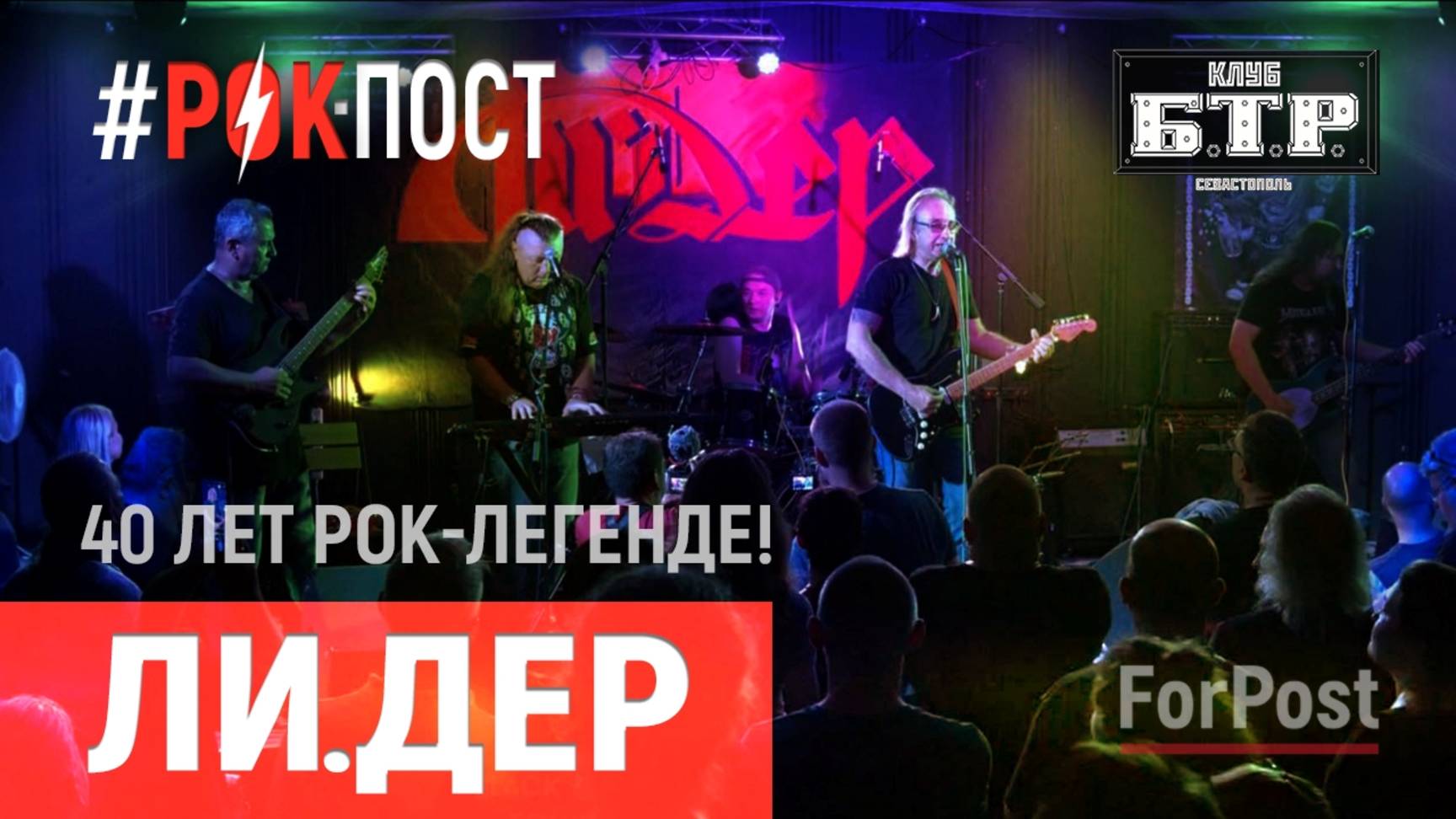 Трибьют-концерт группы Ли.Дер в Севастополе – музыкальный выпуск Рок.Пост