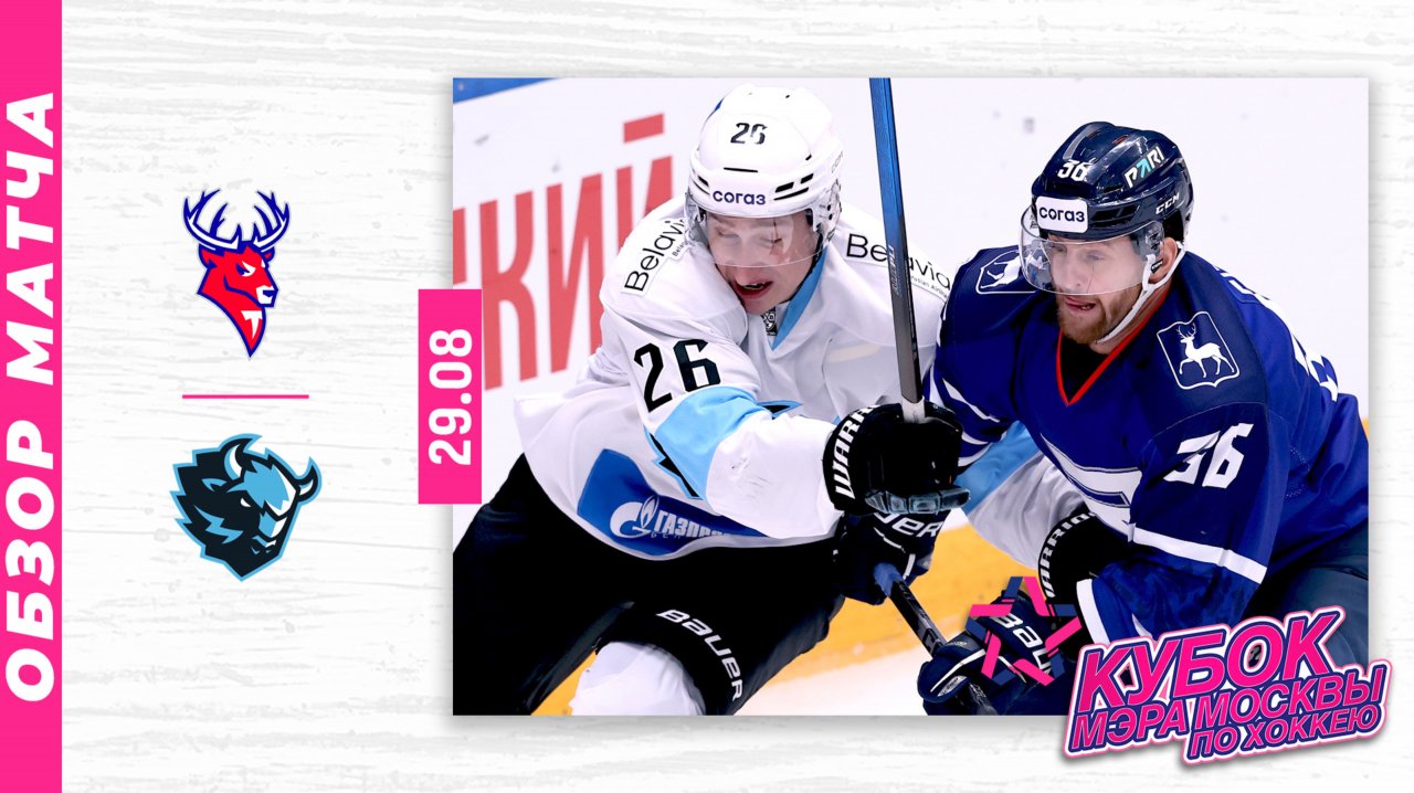 ТОРПЕДО - ДИНАМО МИНСК | Кубок мэра Москвы по хоккею 2025 | Обзор матча | 29.08.2025