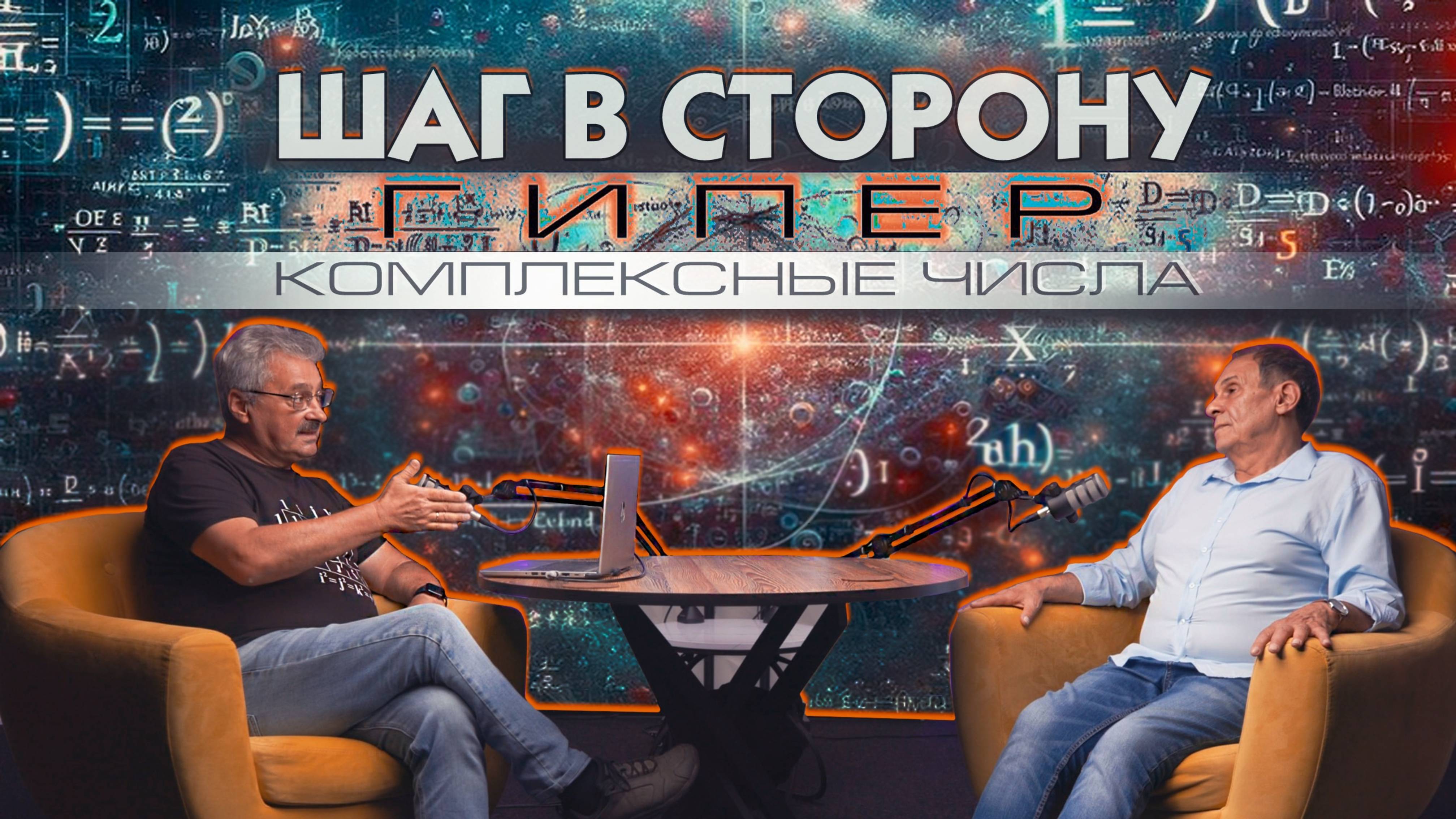 ШАГ В СТОРОНУ №2: МАГИЯ ГИПЕРКОМПЛЕКСНЫХ ЧИСЕЛ - Профессор Л.Уруцкоев, Д.Павлов