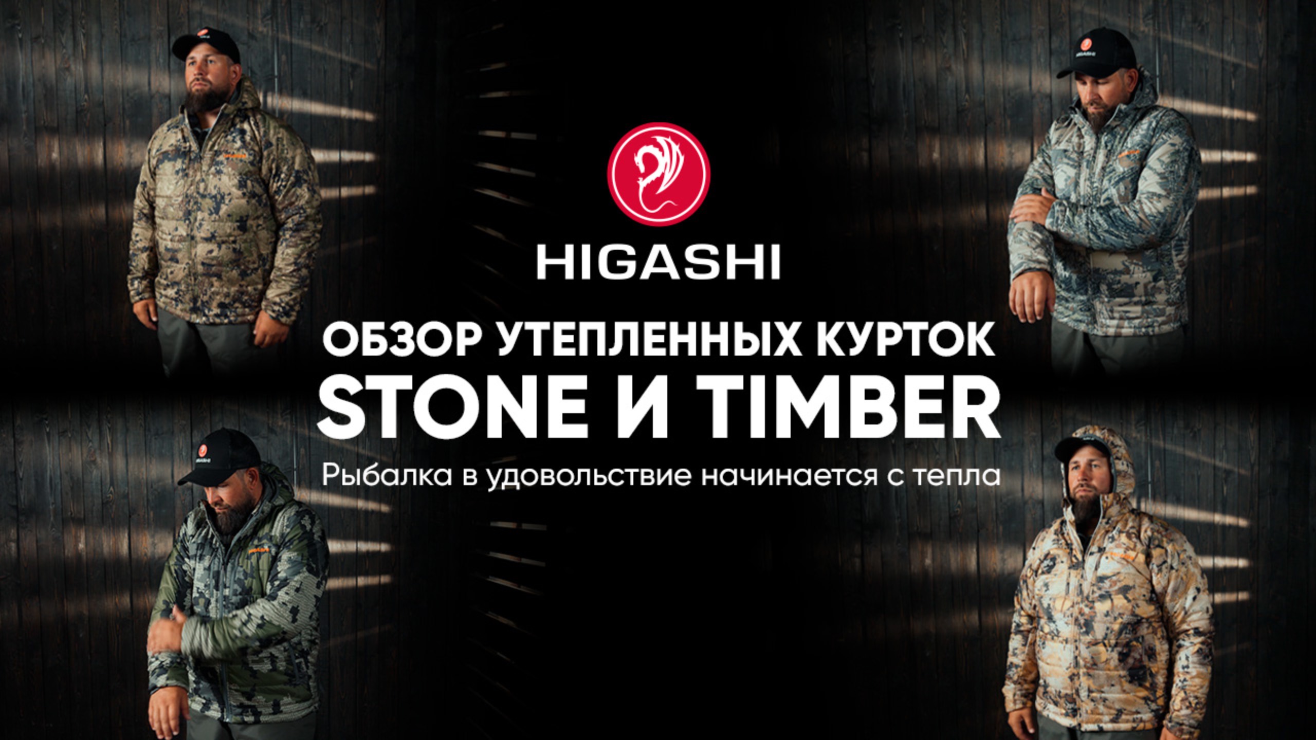 Рыбалка в удовольствие начинается с тепла. Обзор утепленных курток HIGASHI Stone и Timber