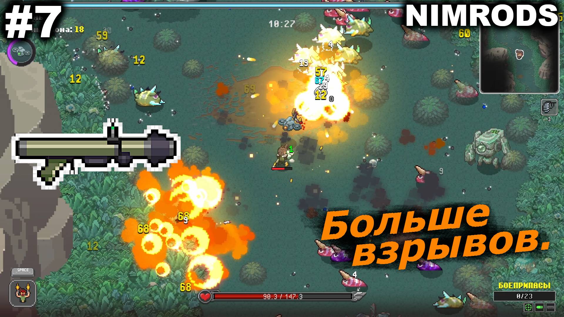 Больше взрывов.#7 NIMRODS.