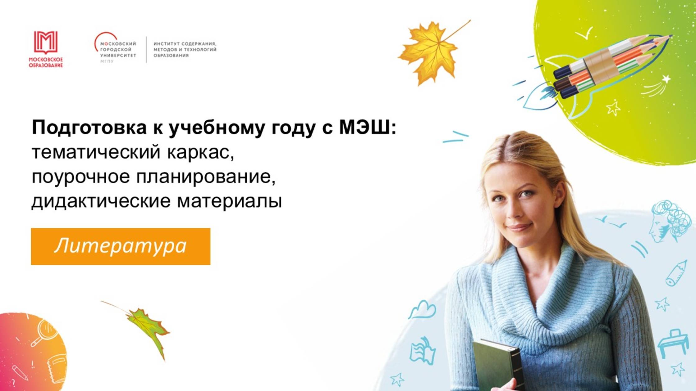 Подготовка к учебному году с МЭШ: тематический каркас, поурочное планирование