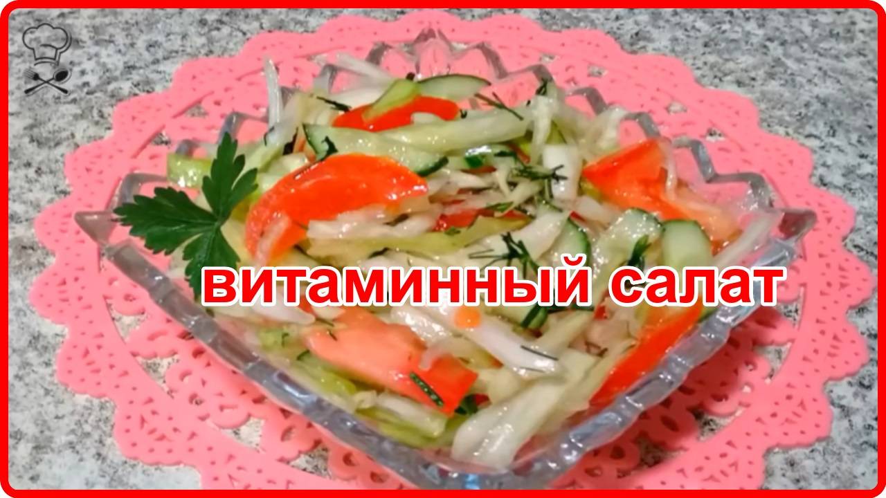 Потрясающий ВИТАМИННЫЙ САЛАТ за 10 минут