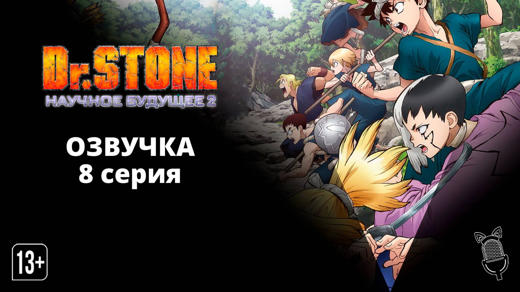 Доктор Стоун: Научное будущее 2 / Dr. Stone: Science Future 2 - 8 серия  [ Ушастая озвучка ]