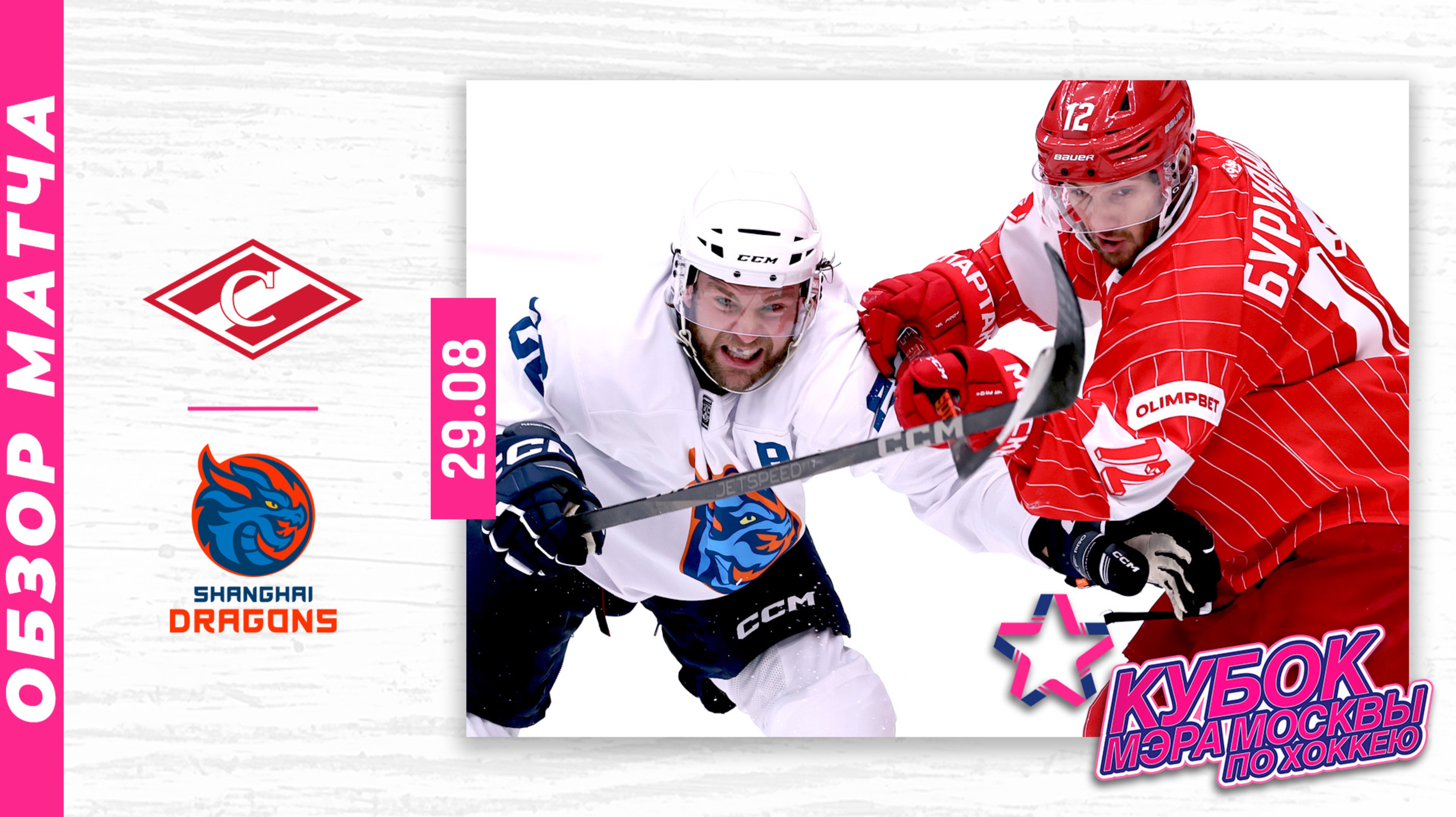 СПАРТАК - ШАНХАЙСКИЕ ДРАКОНЫ | Кубок мэра Москвы по хоккею 2025 | Обзор матча | 29.08.2025