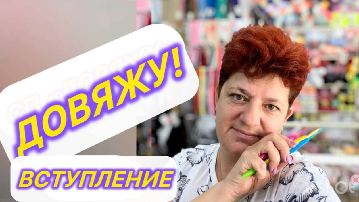 🧶🧶🧶Довяжу!🧶🧶🧶Вступление,которое не загрузилось неделю назад😉