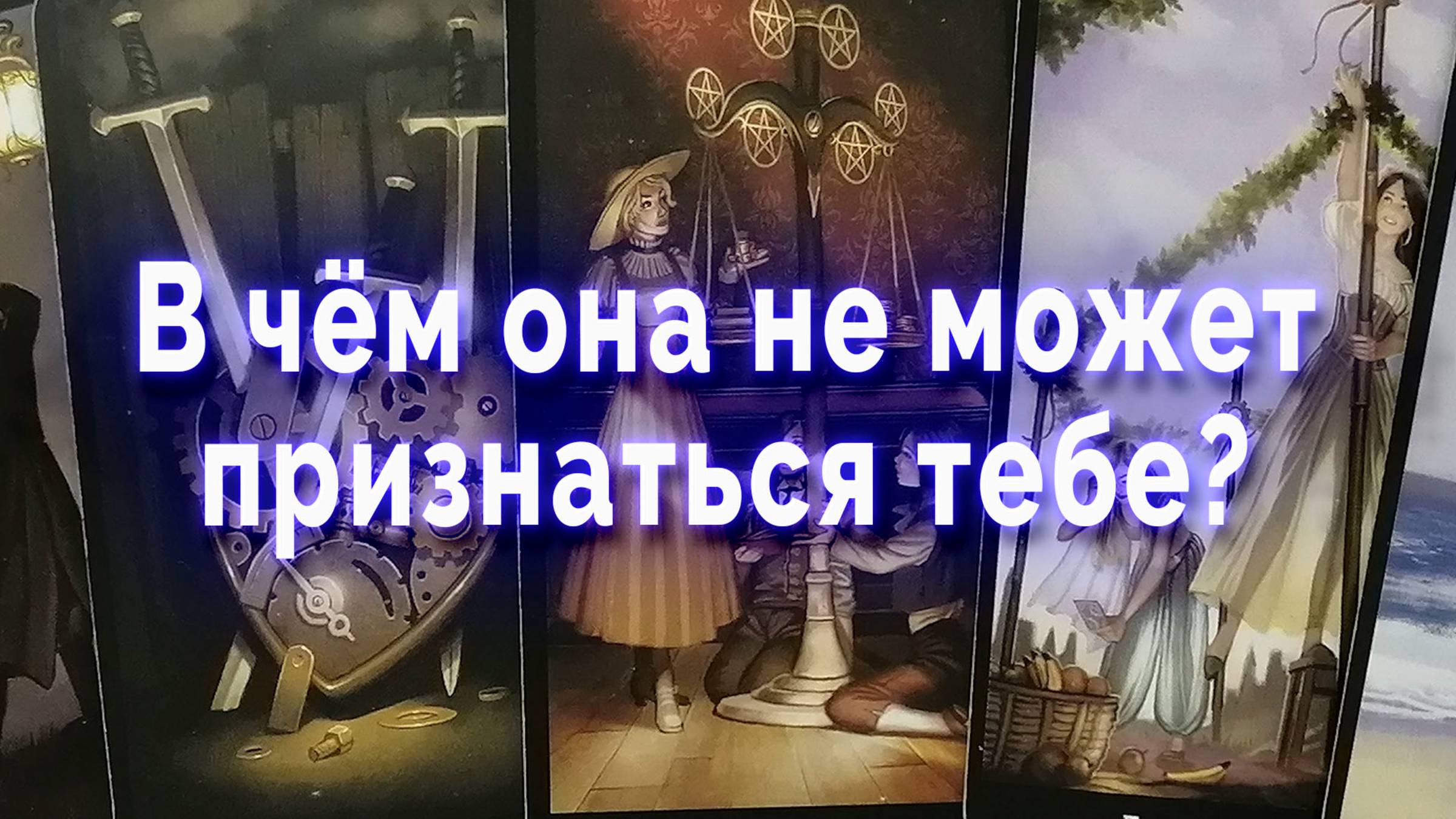 В чем она не может признаться тебе? Таро для мужчин Гадание Расклад