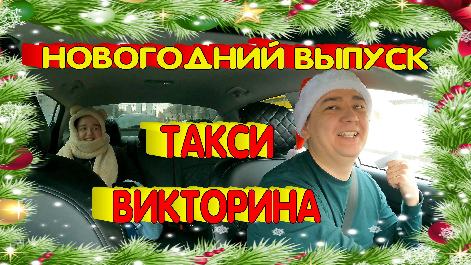 НОВОГОДНИЙ ВЫПУСК ТАКСИ ВИКТОРИНЫ