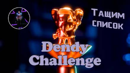 ▷Ретрочеллендж Тащим список [Dendy Challenge Kinamania] ◁