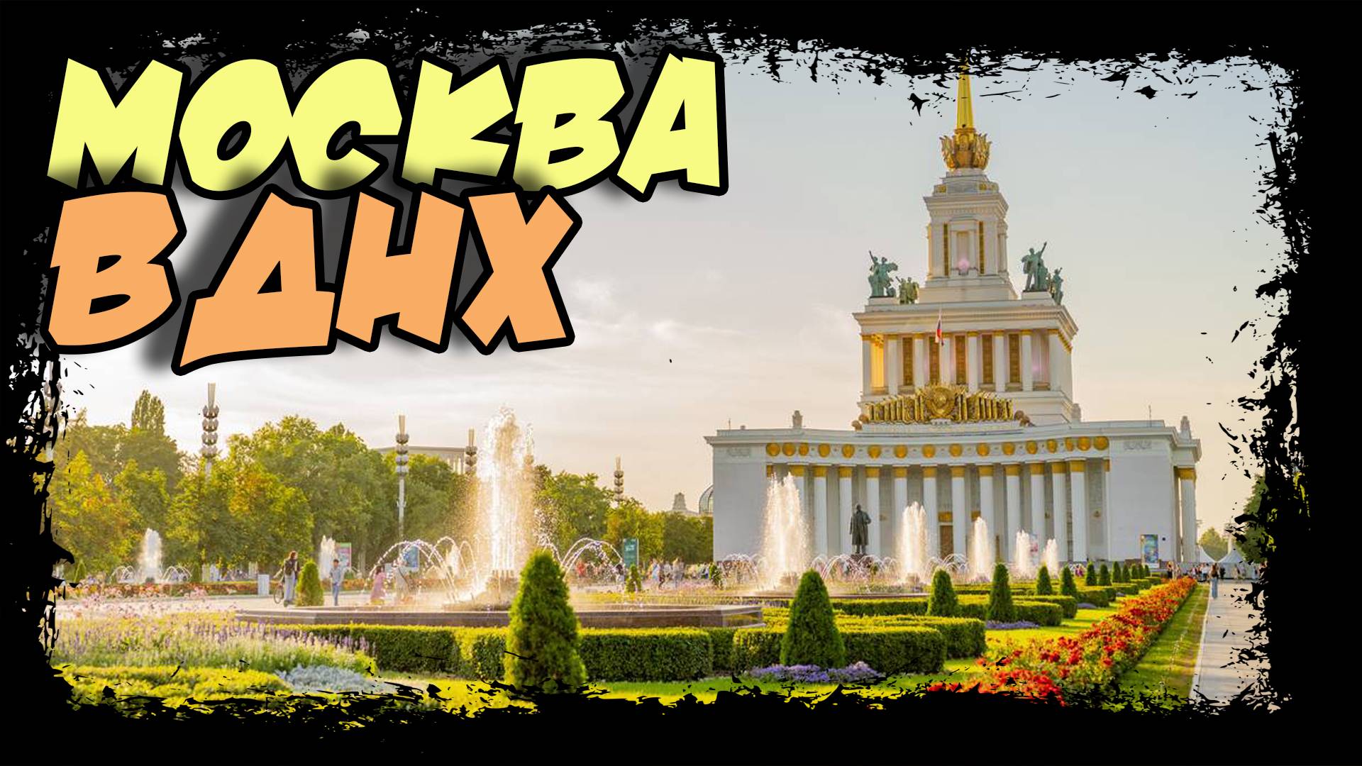Москва. ВДНХ.Выставка достижений народного хозяйства #москва #вднх