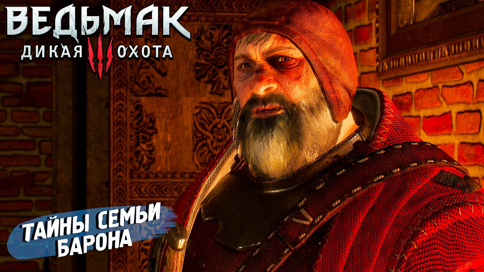 ТАЙНЫ СЕМЬИ БАРОНА ➤ Ведьмак 3 Дикая Охота #10