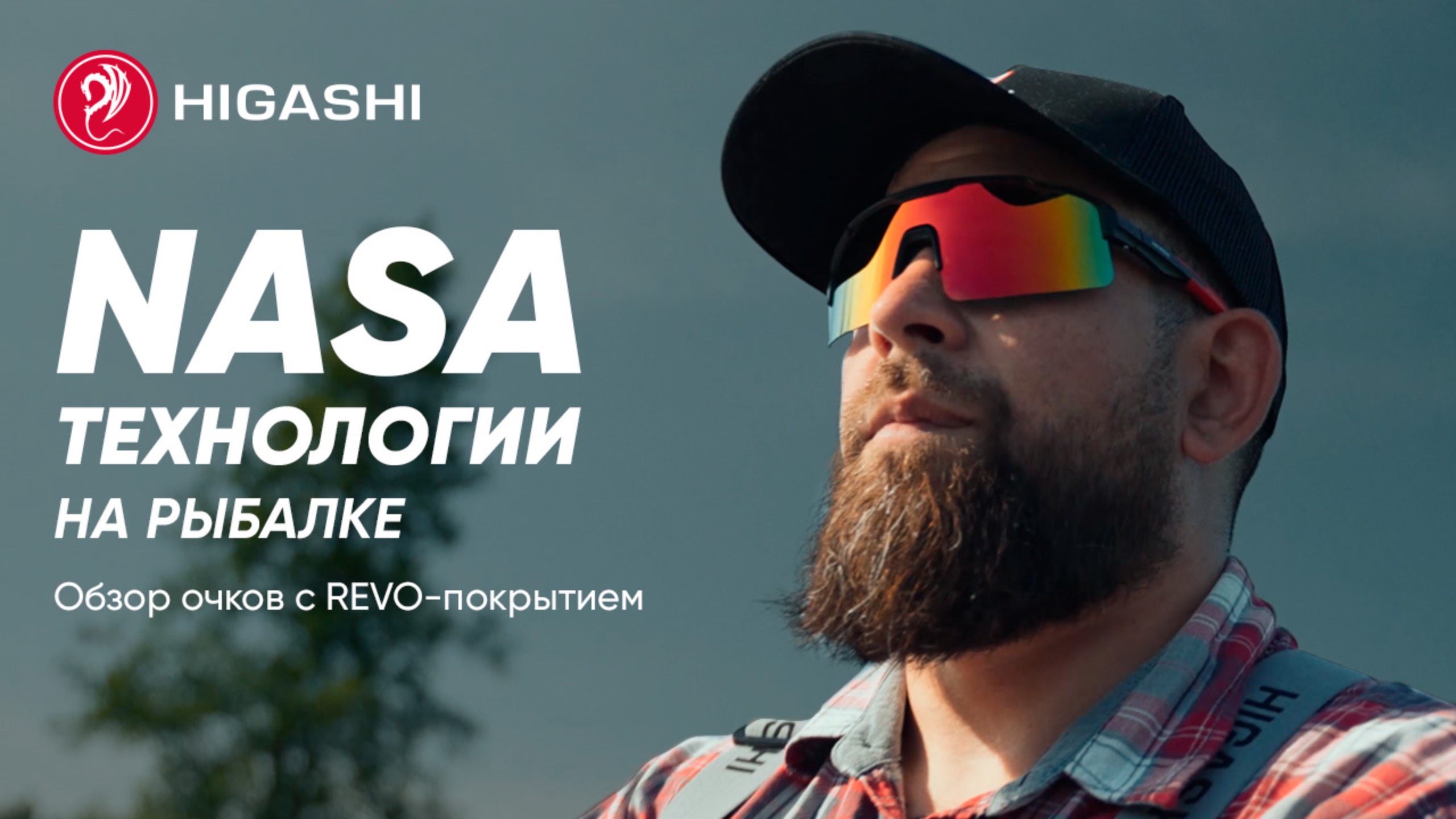 NASA-технологии на рыбалке: Обзор очков с REVO-покрытием от HIGASHI