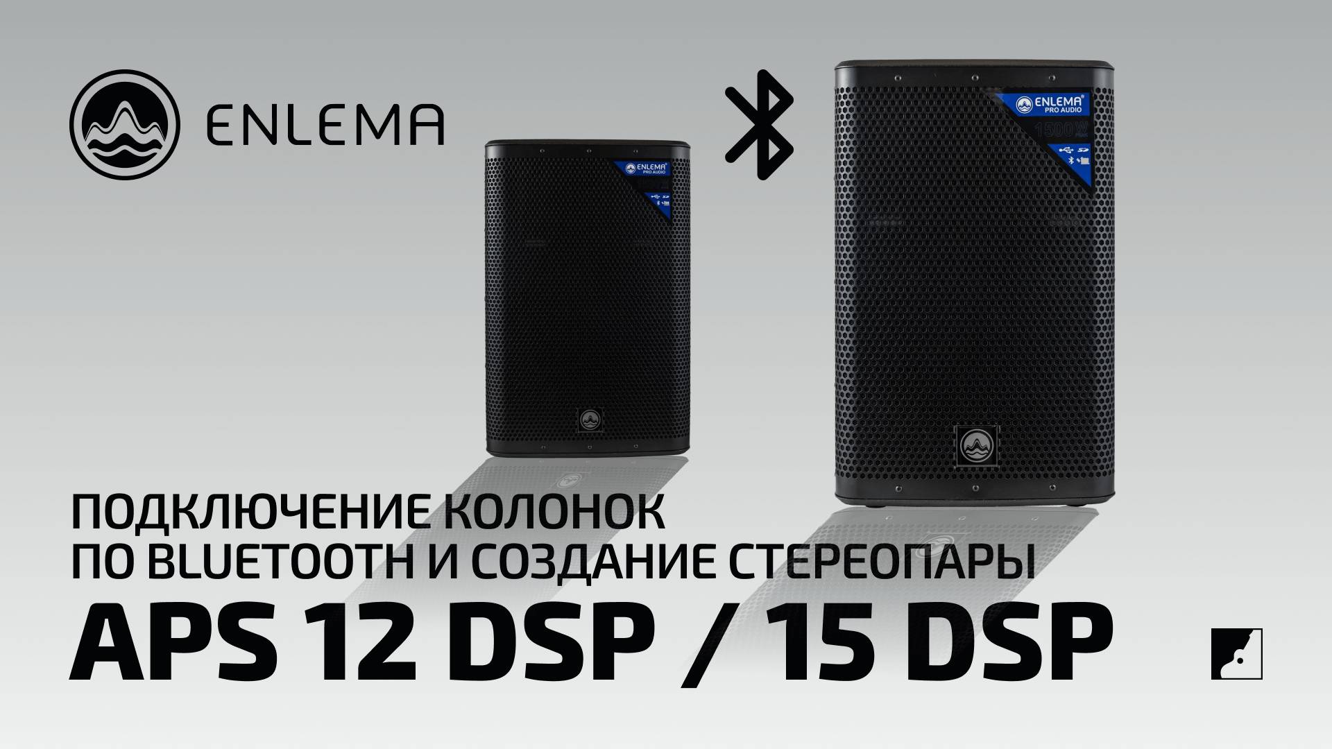 Enlema: APS 12 DSP / 15 DSP  - Подключение колонок по Bluetooth и создание стерео пары