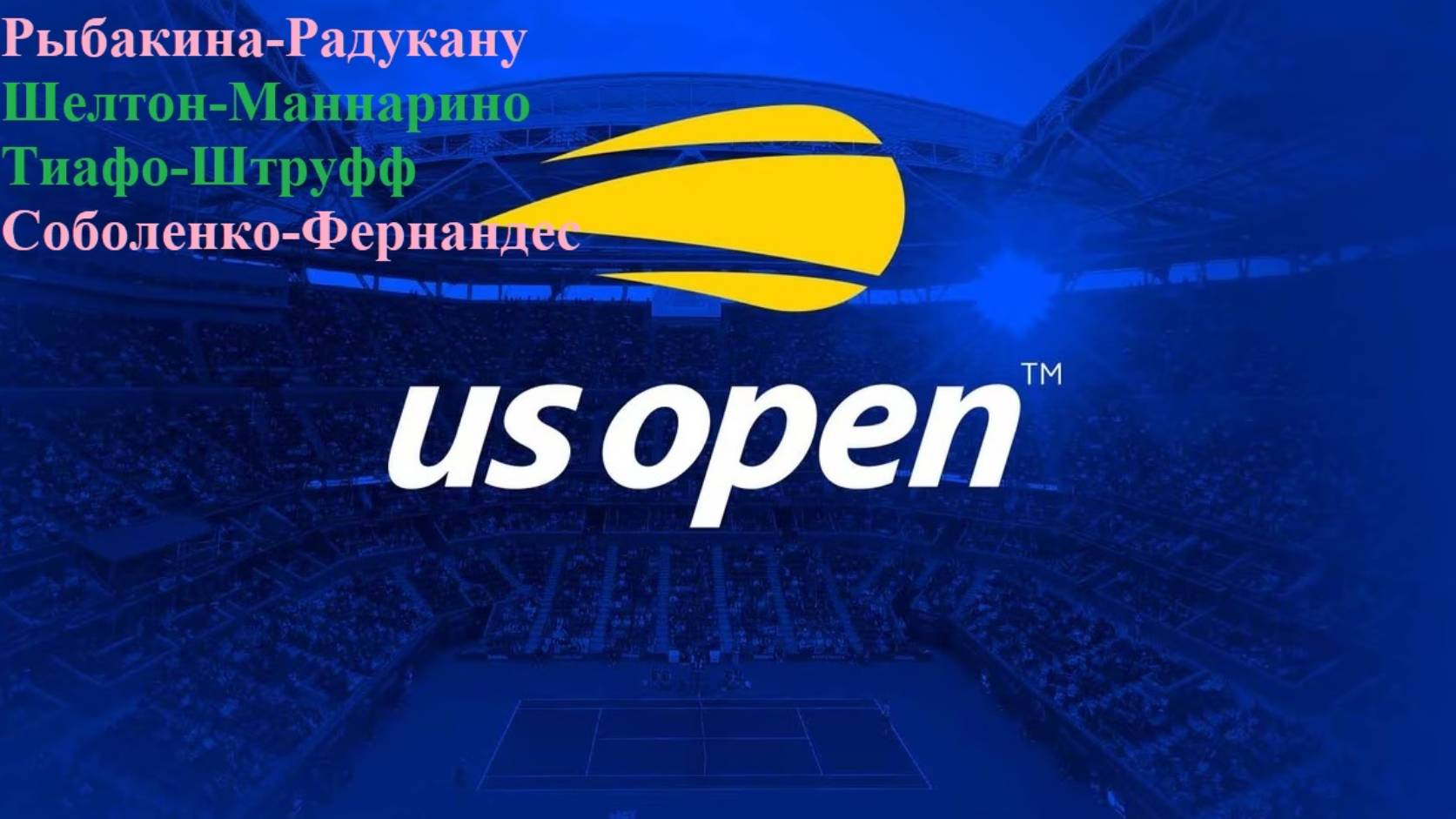 Рыбакина-Радукану, Шелтон-Маннарино, Тиафо-Штруфф, Соболенко-Фернандес прогнозы на теннис 29.08.25