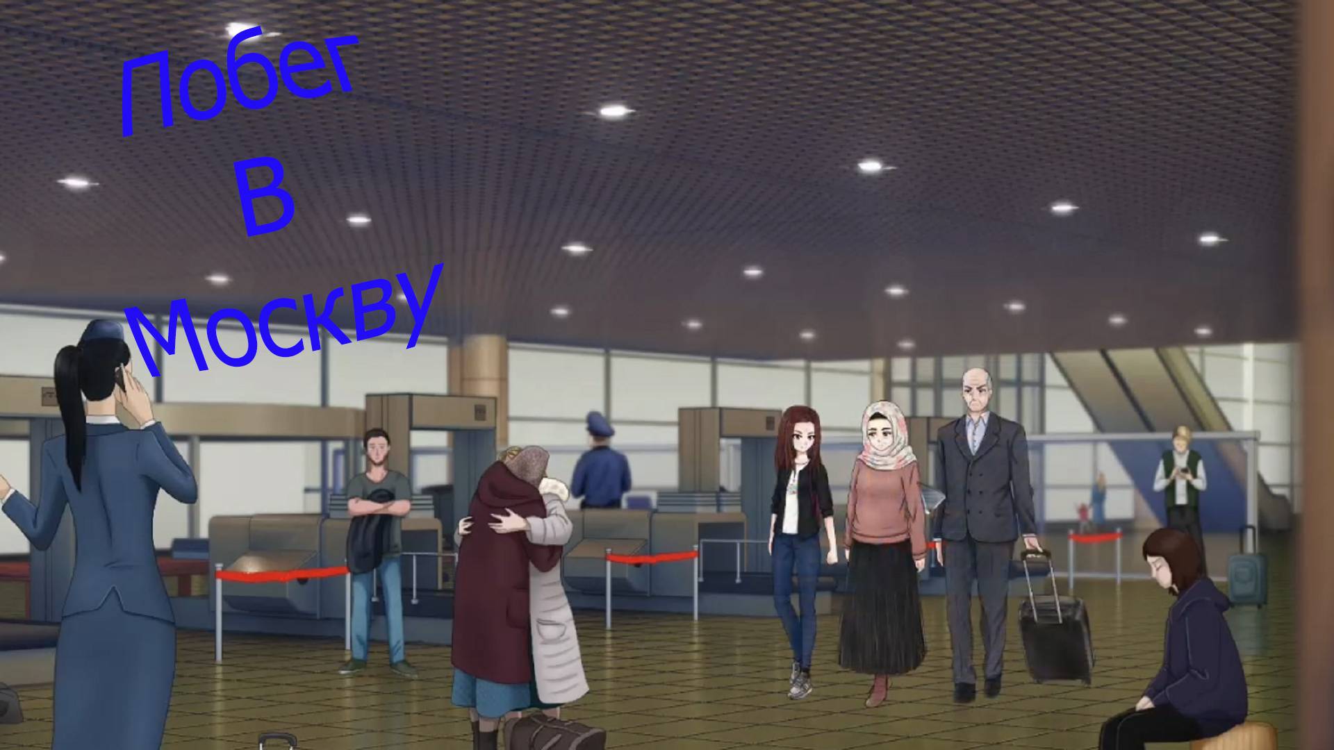 ПОБЕГ В МОСКВУ | СЧАСТЛИВЫЙ КОНЕЦ | #8