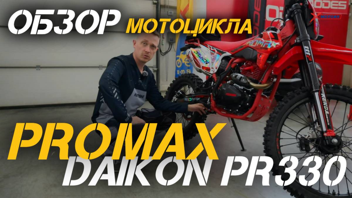 PROMAX DAIKON PR330 — полный обзор кроссового мотоцикла от мотосалона X-MOTORS 😎
