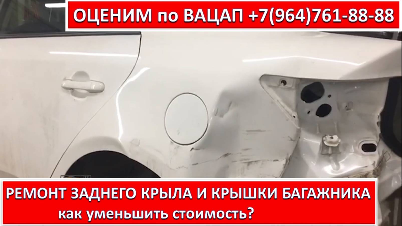РЕМОНТ ЗАДНЕГО КРЫЛА И КРЫШКИ БАГАЖНИКА
