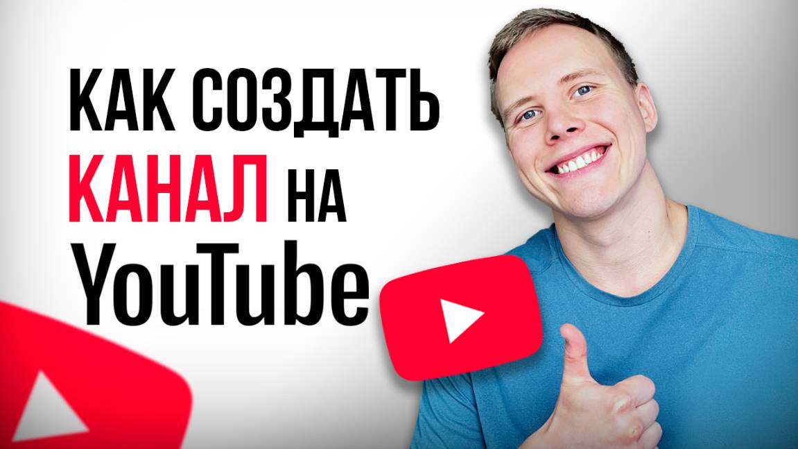 Как создать YouTube канал в 2025 году? ПОДРОБНАЯ ИНСТРУКЦИЯ
