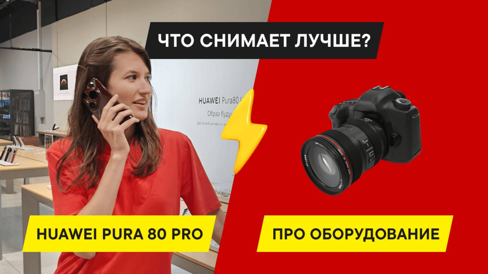 СМАРТФОН ПРОТИВ ПРОФЕССИОНАЛЬНОЙ КАМЕРЫ — ОБЗОР HUAWEI PURA 80 PRO
