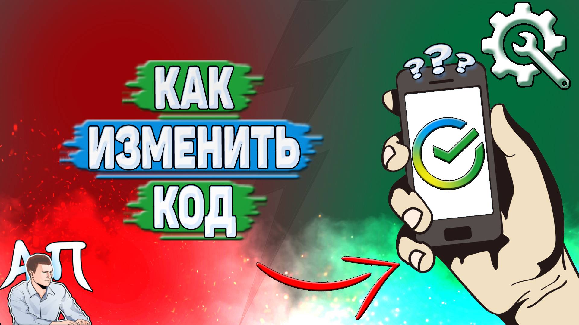 Как изменить код в Сбербанке?