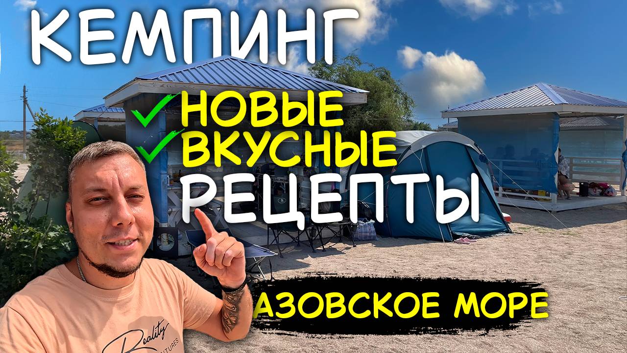 Кемпинг Ямал: плов, сыр камамбер и купание в Азовском море