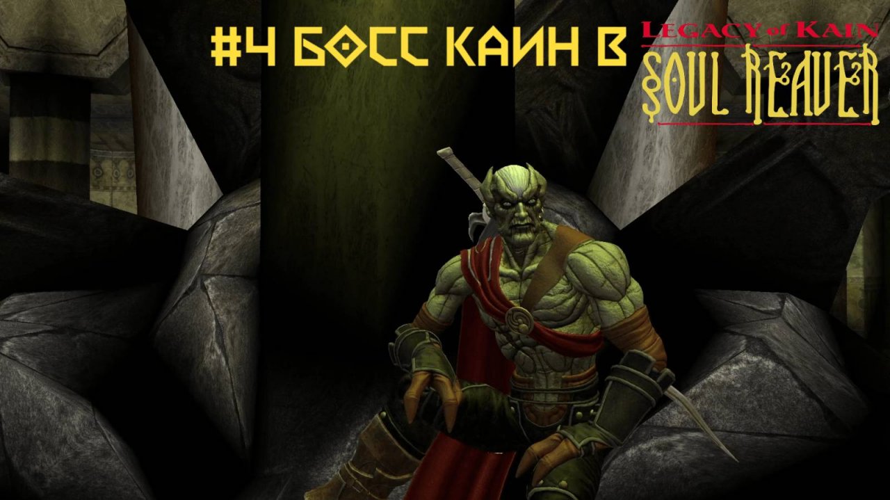 #4 Босс Каин в Legacy of Kain-Soul Reaver Remastered