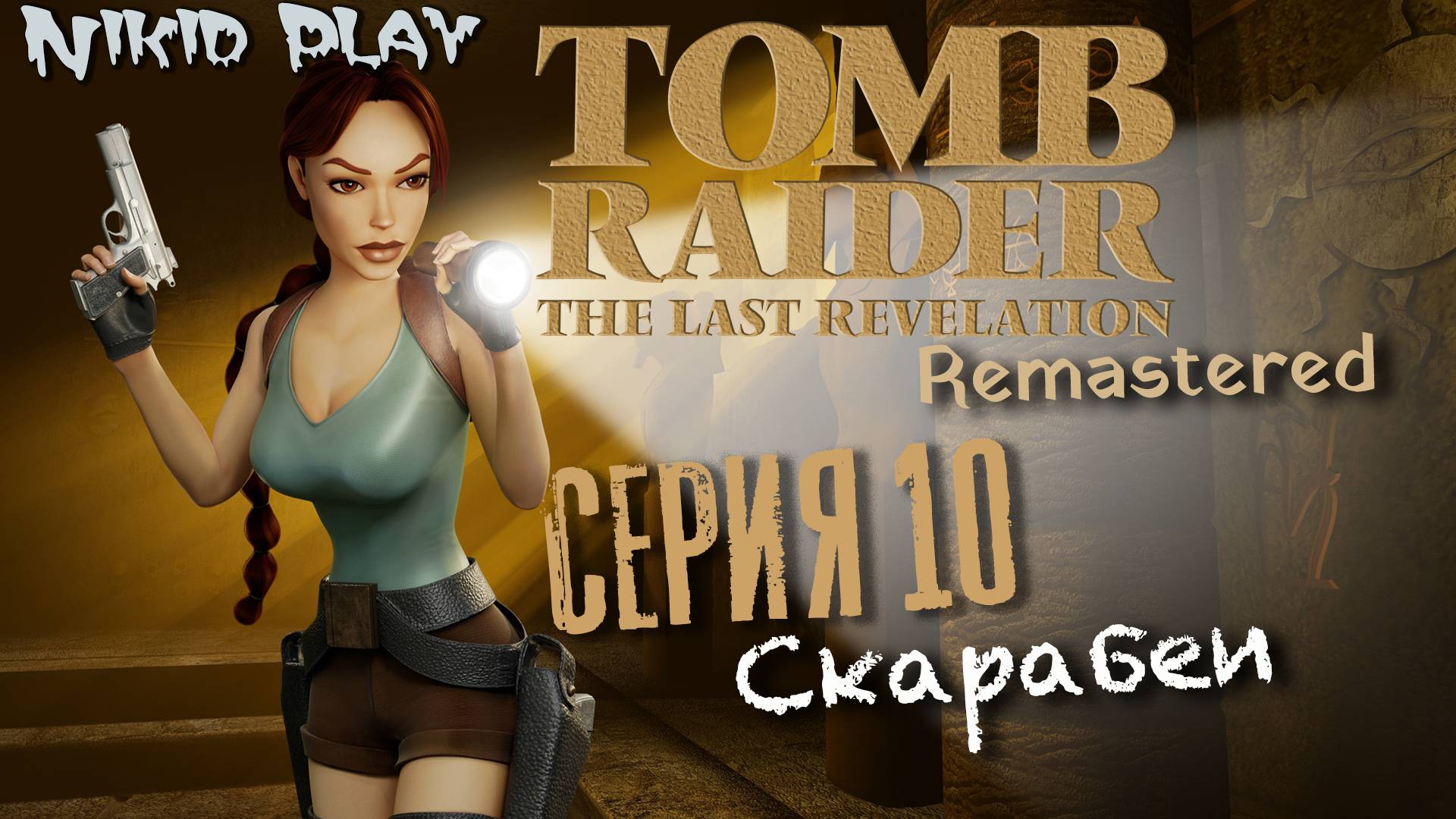 Tomb Raider the last revelation серия 10 скарабеи