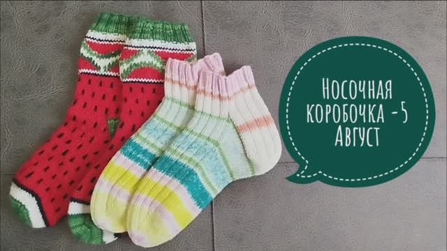 ✨Носочная коробочка -5 с Еленой Велиной✨ Отчет за август✨ Мой запоздалый июль✨