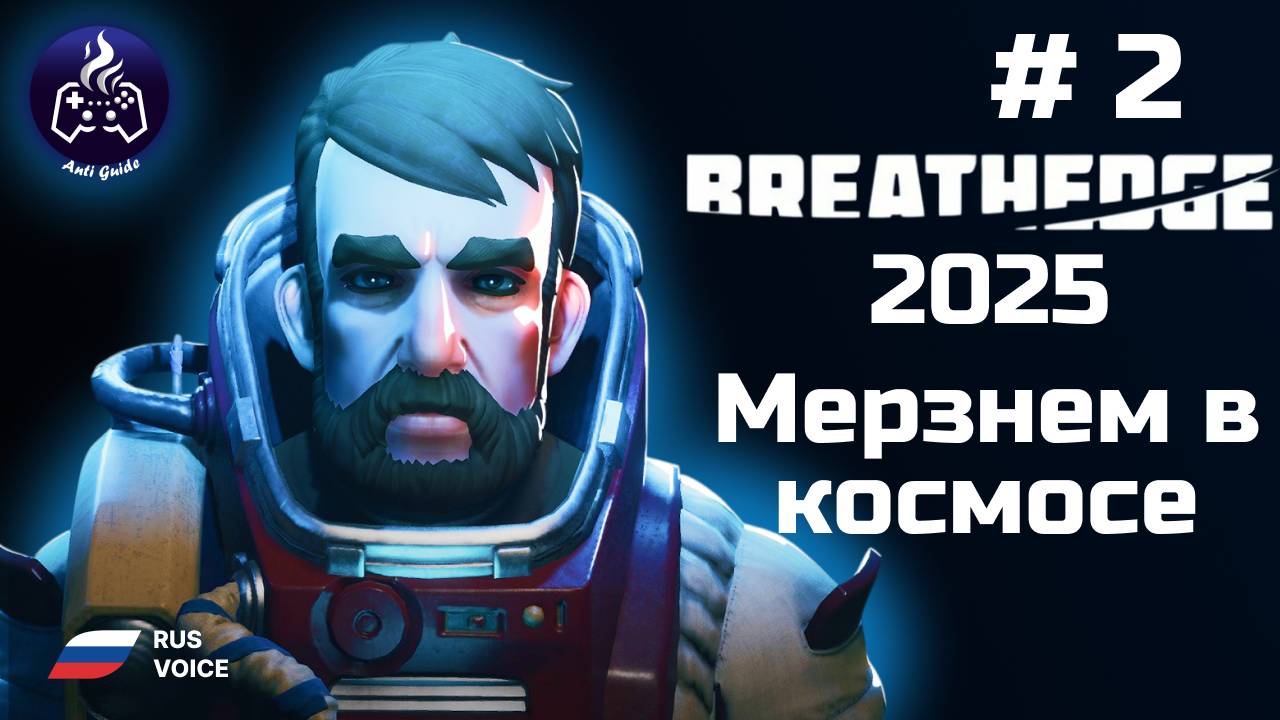 Breathedge ➤ Серия 2 ➤ Затерянные в космосе ➤ Прохождение 2025