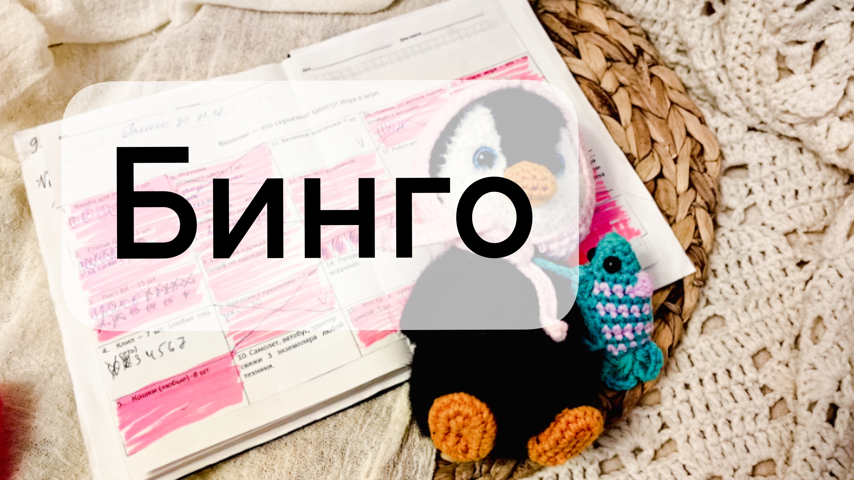 Бинго в СП "Вязание это серьёзно"