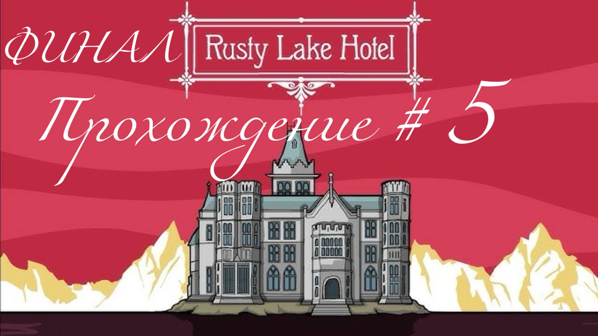 RUSTY LAKE HOTEL- Прохождение #5. ФИНАЛ
