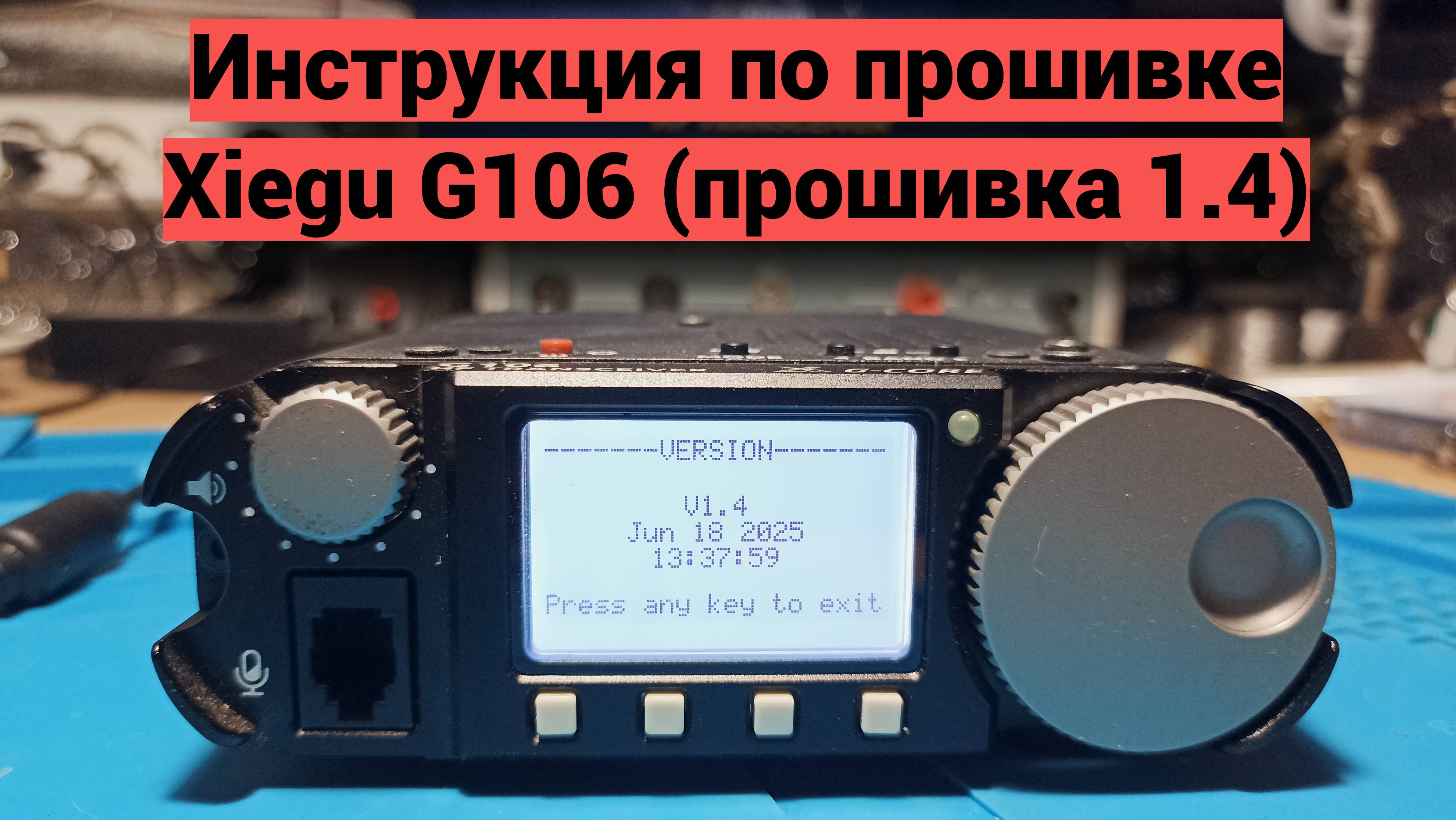 Инструкция по обновлению Xiegu G106 до версии 1.4