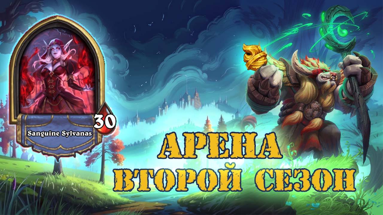 КОЛОДА ДЛЯ РАЗНОСА! ПОЛУЧИЛ УДОВОЛЬТСВИЕ ОТ ХАНТА + БОНУС | Арена | Hearthstone