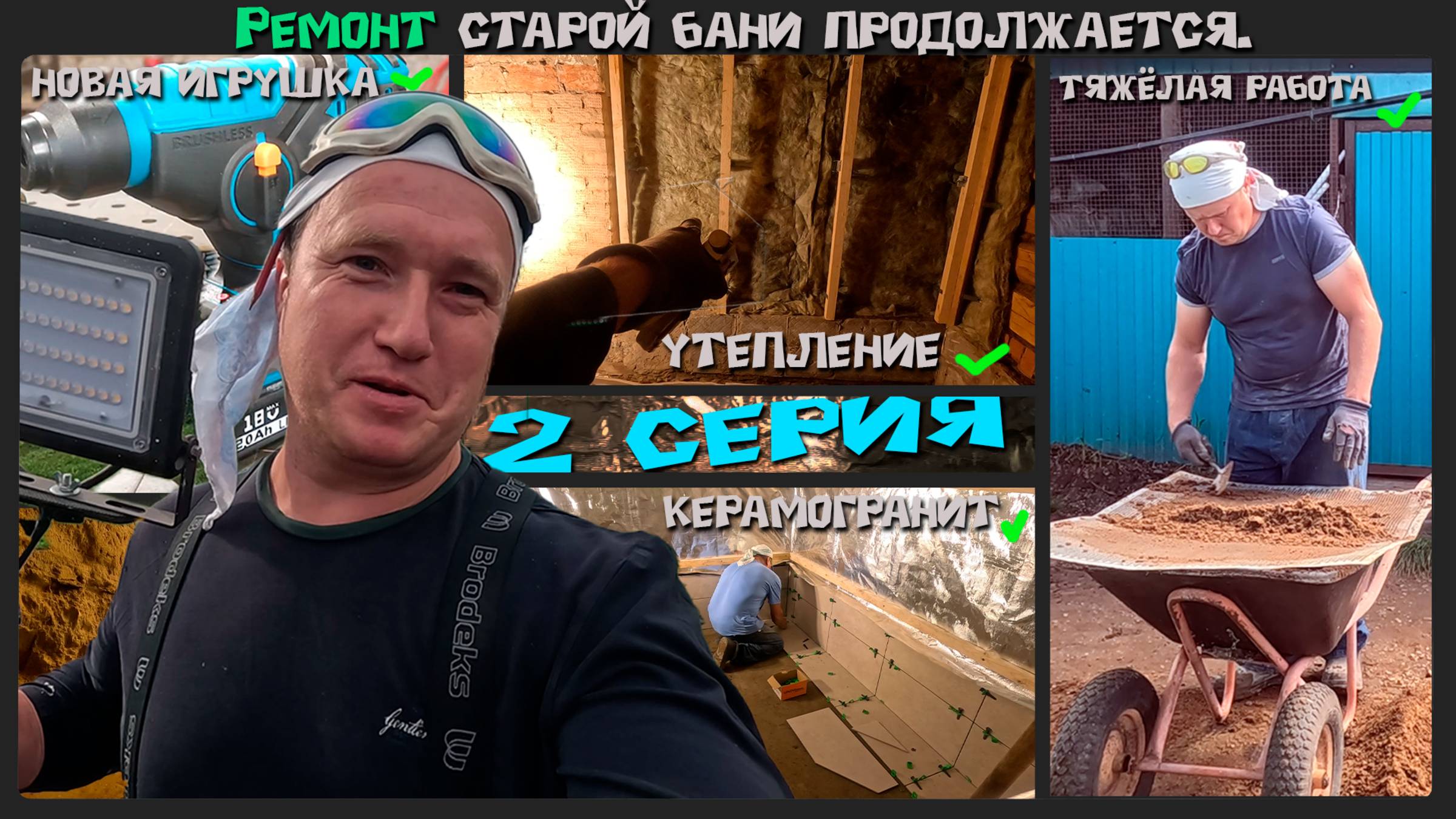Ремонт старой бани: как вернуть ей жизнь и уют.  2 серия.