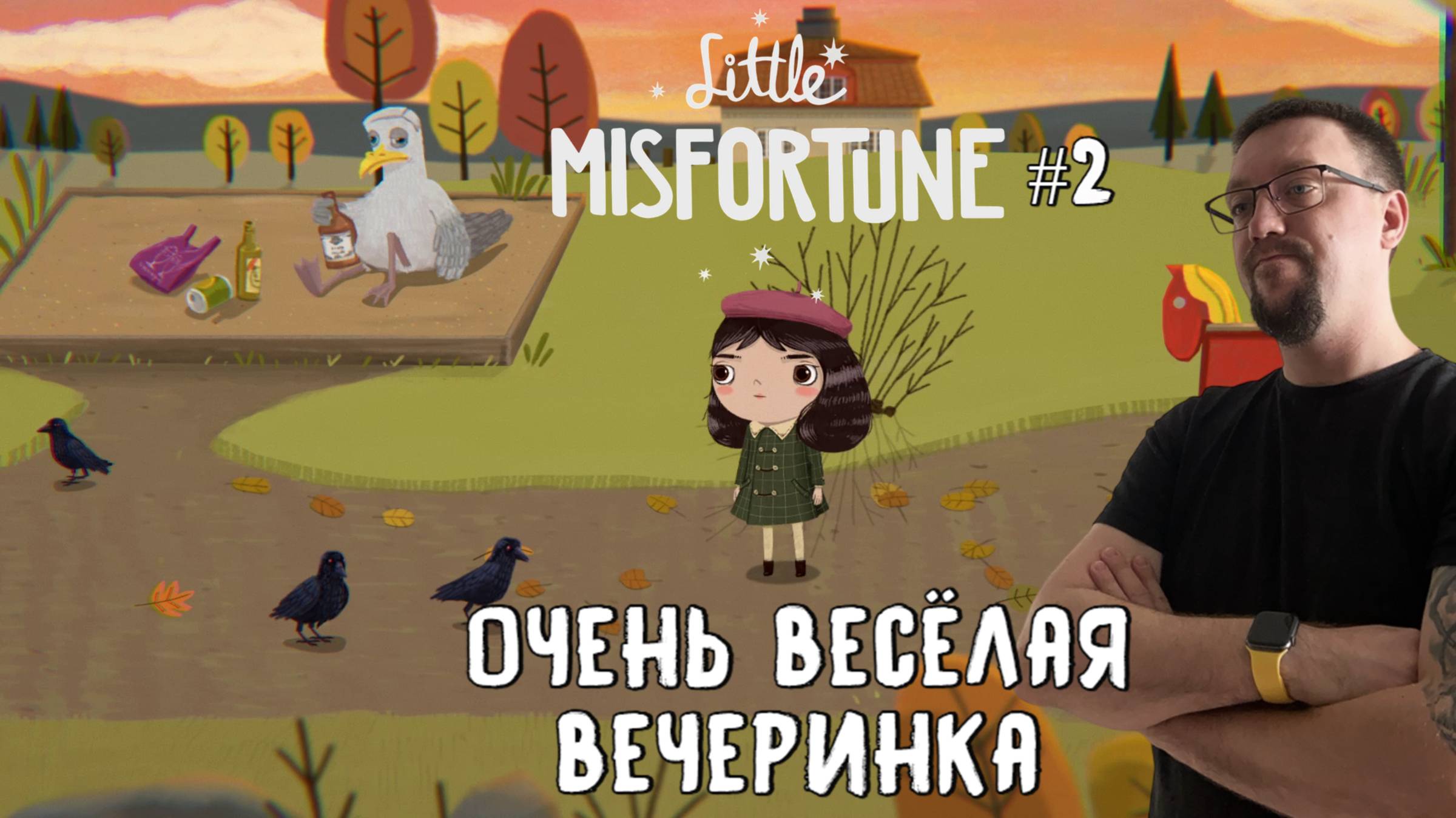 Очень весёлая вечеринка  / Little Misfortune / Серия 2