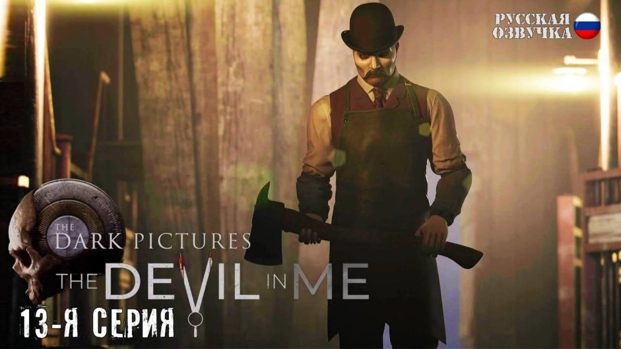 Прохождение The Devil in Me (13-я серия)