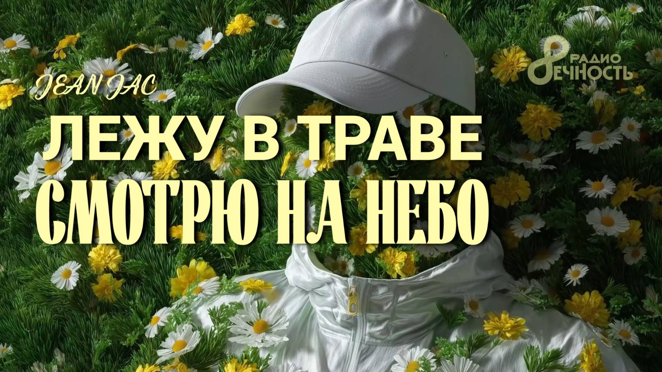 JEAN JAC 🎹 Лежу в траве. Смотрю на небо...