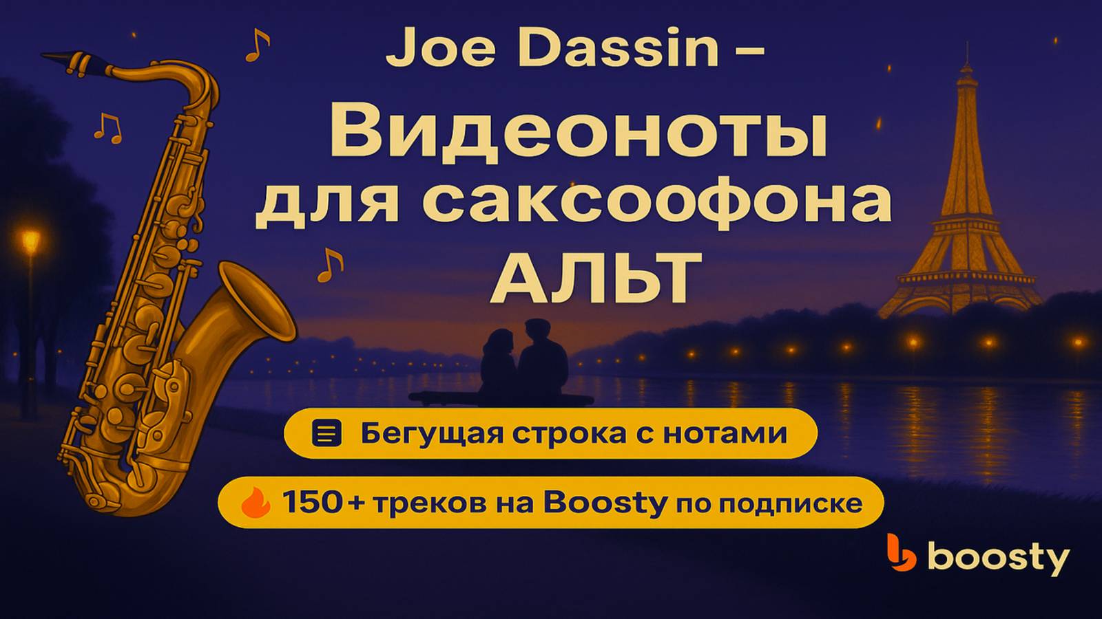 🎷Sax Alto Joe Dassin - Et si tu n'existais pas🎷 ВИДЕОНОТЫ для Саксофона