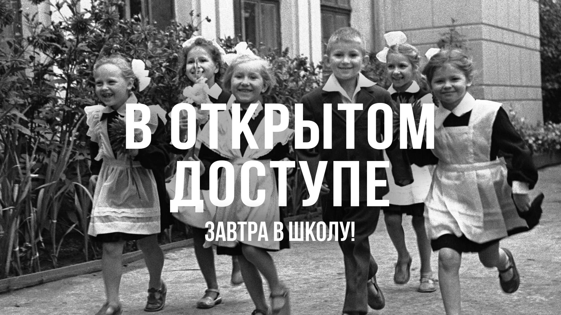 Завтра в школу! | Архивные кадры. В открытом доступе