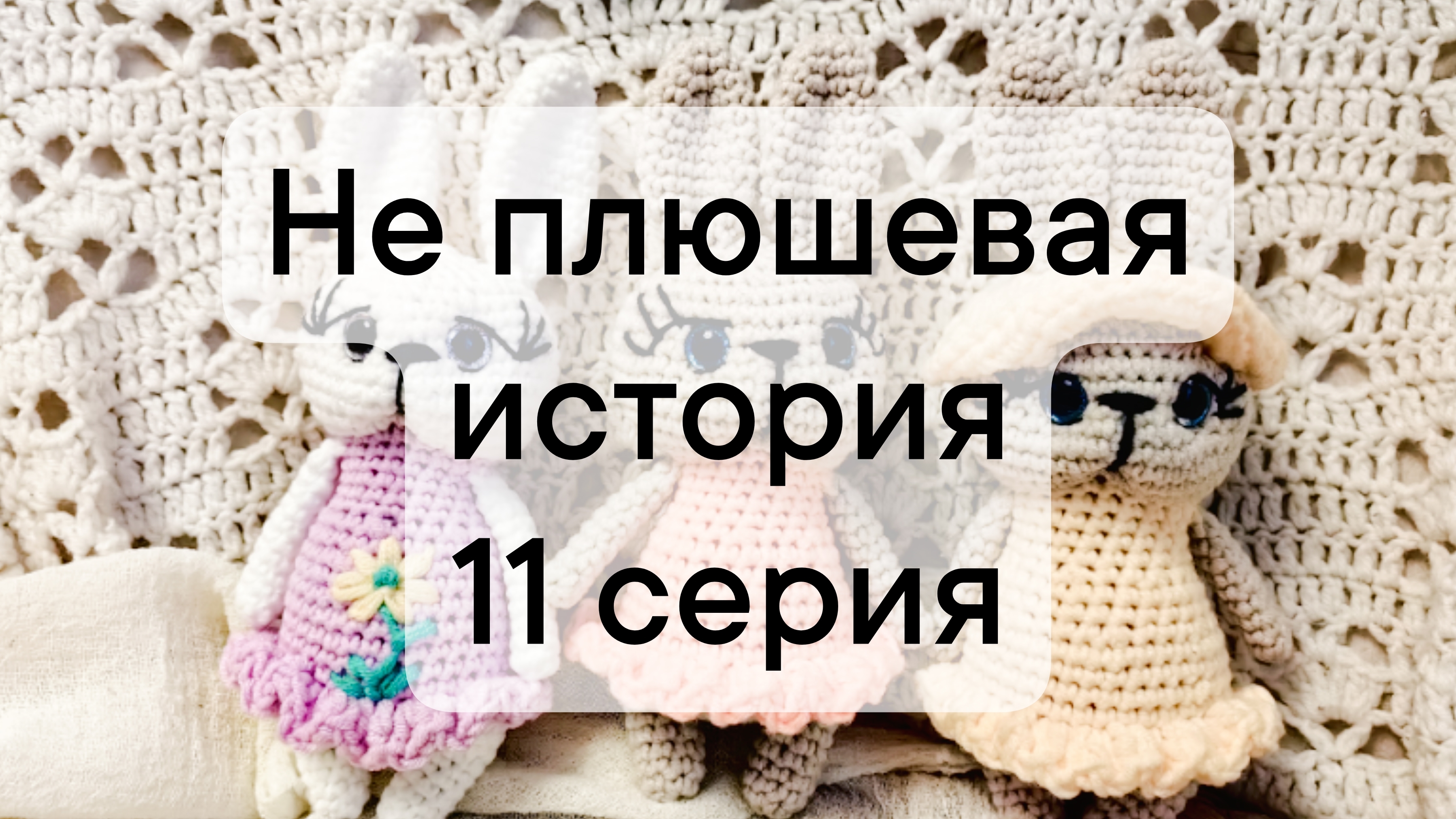 Не плюшевая история 11 серия